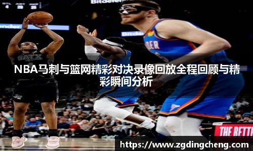 NBA马刺与篮网精彩对决录像回放全程回顾与精彩瞬间分析
