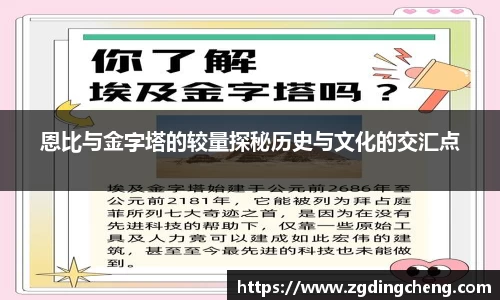 恩比与金字塔的较量探秘历史与文化的交汇点