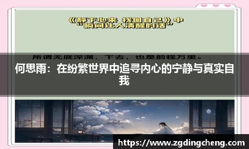 何思雨：在纷繁世界中追寻内心的宁静与真实自我