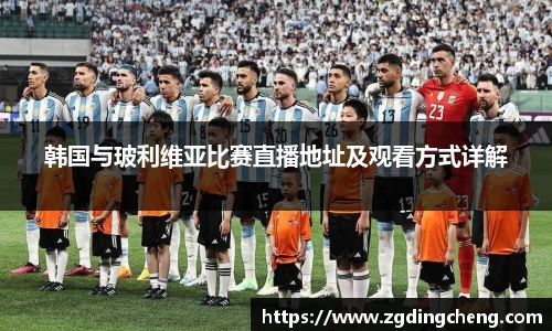 韩国与玻利维亚比赛直播地址及观看方式详解