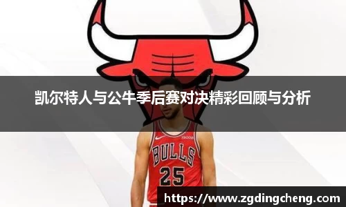 凯尔特人与公牛季后赛对决精彩回顾与分析