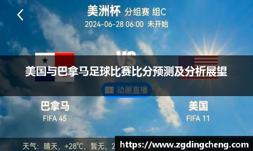 美国与巴拿马足球比赛比分预测及分析展望