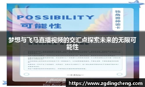 梦想与飞马直播视频的交汇点探索未来的无限可能性