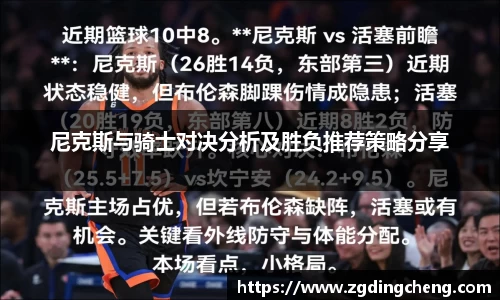 尼克斯与骑士对决分析及胜负推荐策略分享