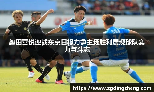 磐田喜悦迎战东京日视力争主场胜利展现球队实力与斗志