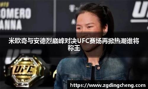 米欧奇与安德烈巅峰对决UFC赛场再掀热潮谁将称王